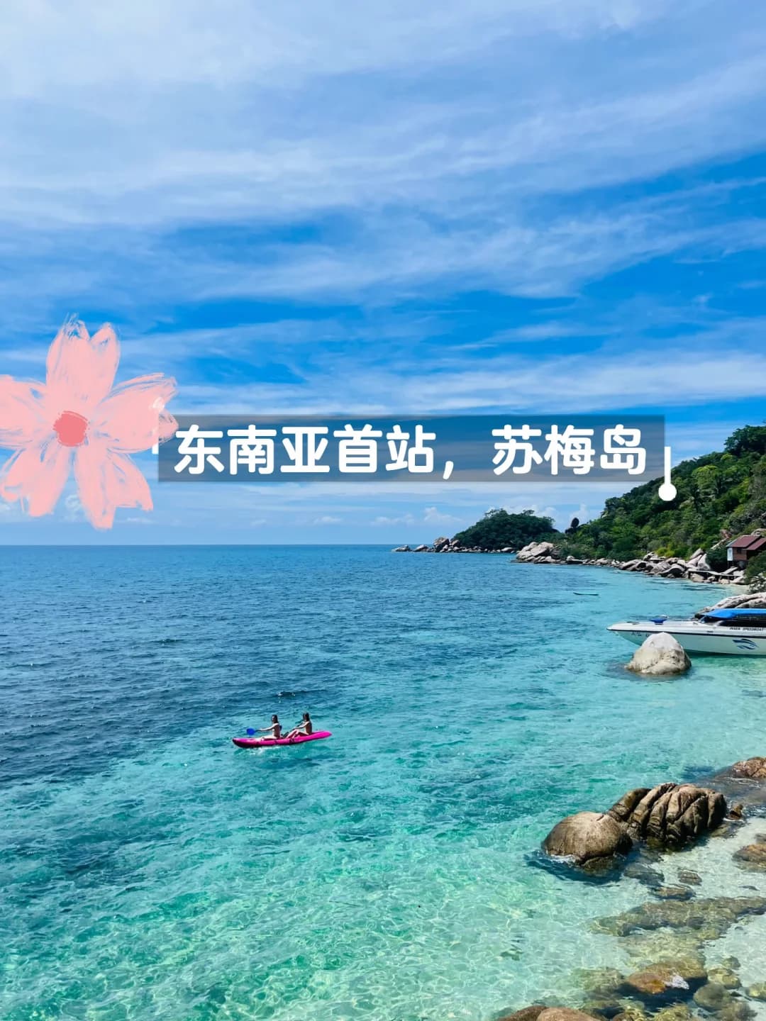 南洋游记首站｜放弃普吉，第一站沦陷在苏梅岛封面图