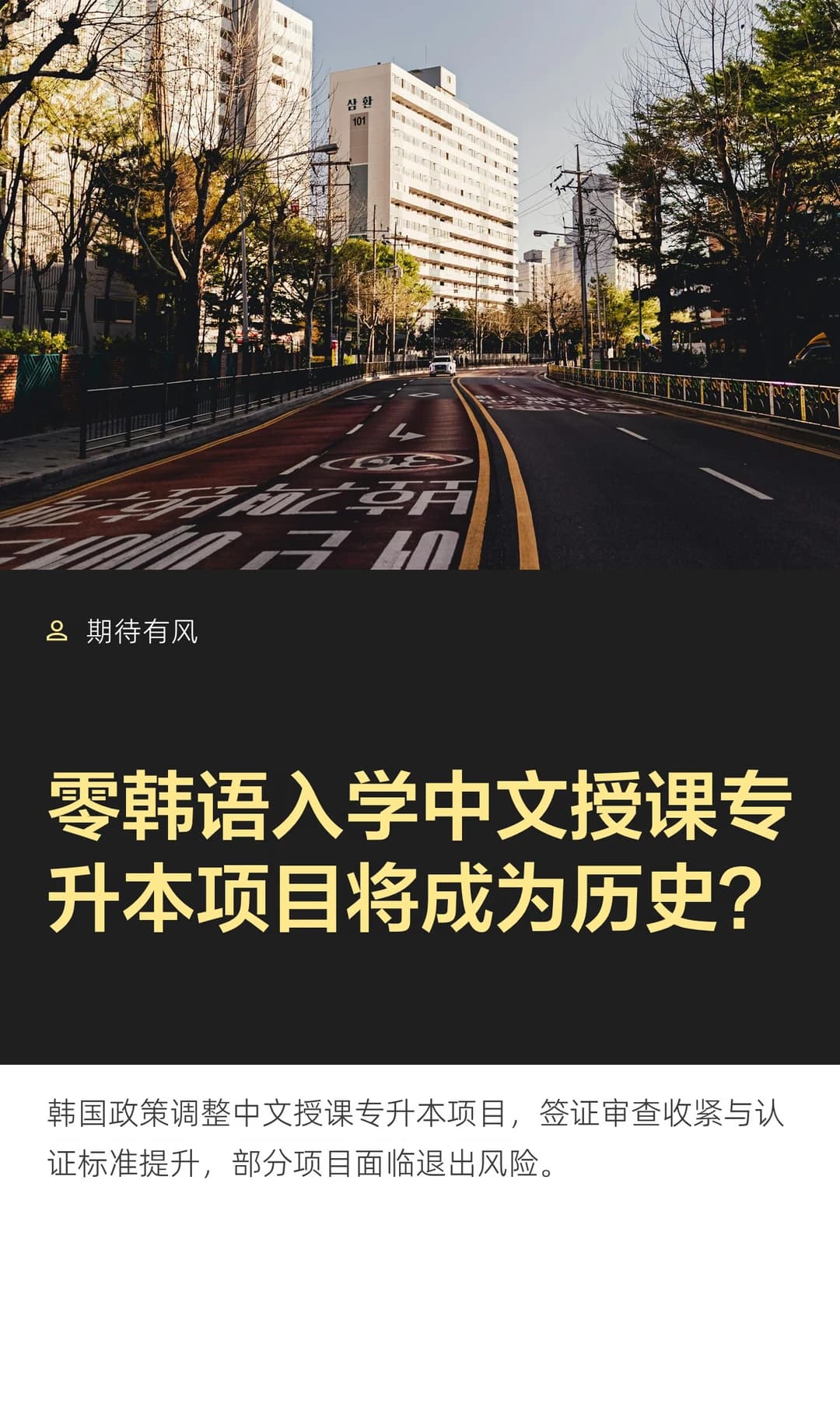 零韩语入学中文授课专升本项目将成为历史？封面图