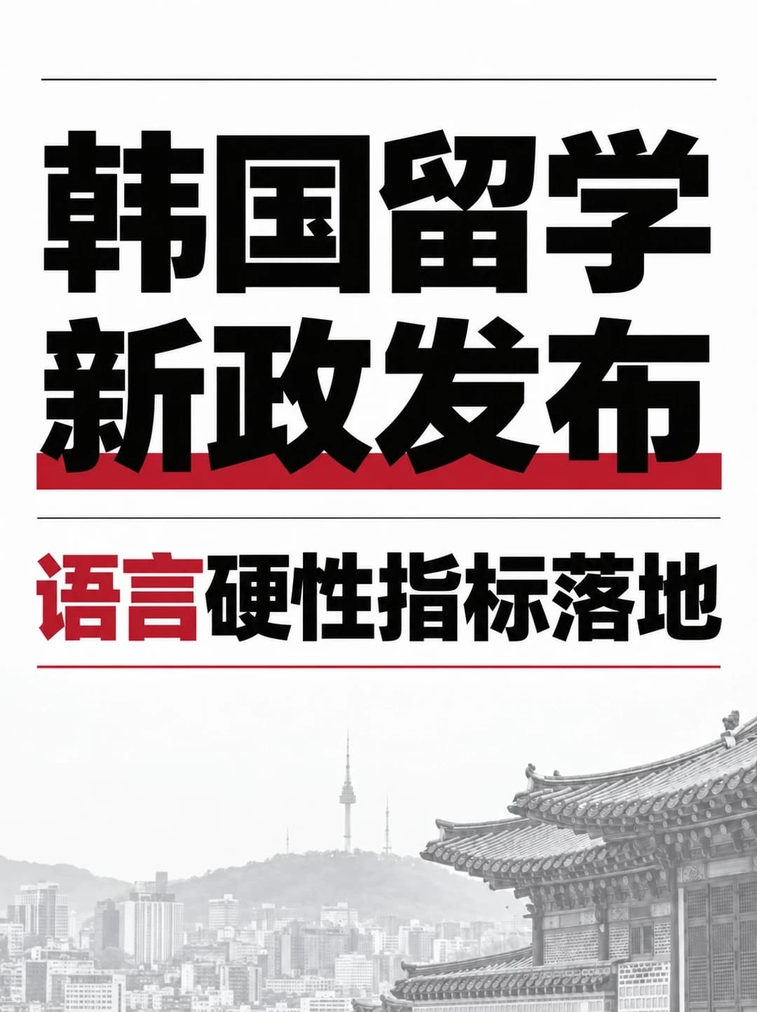 韩国留学：语言硬性指标落地！封面图