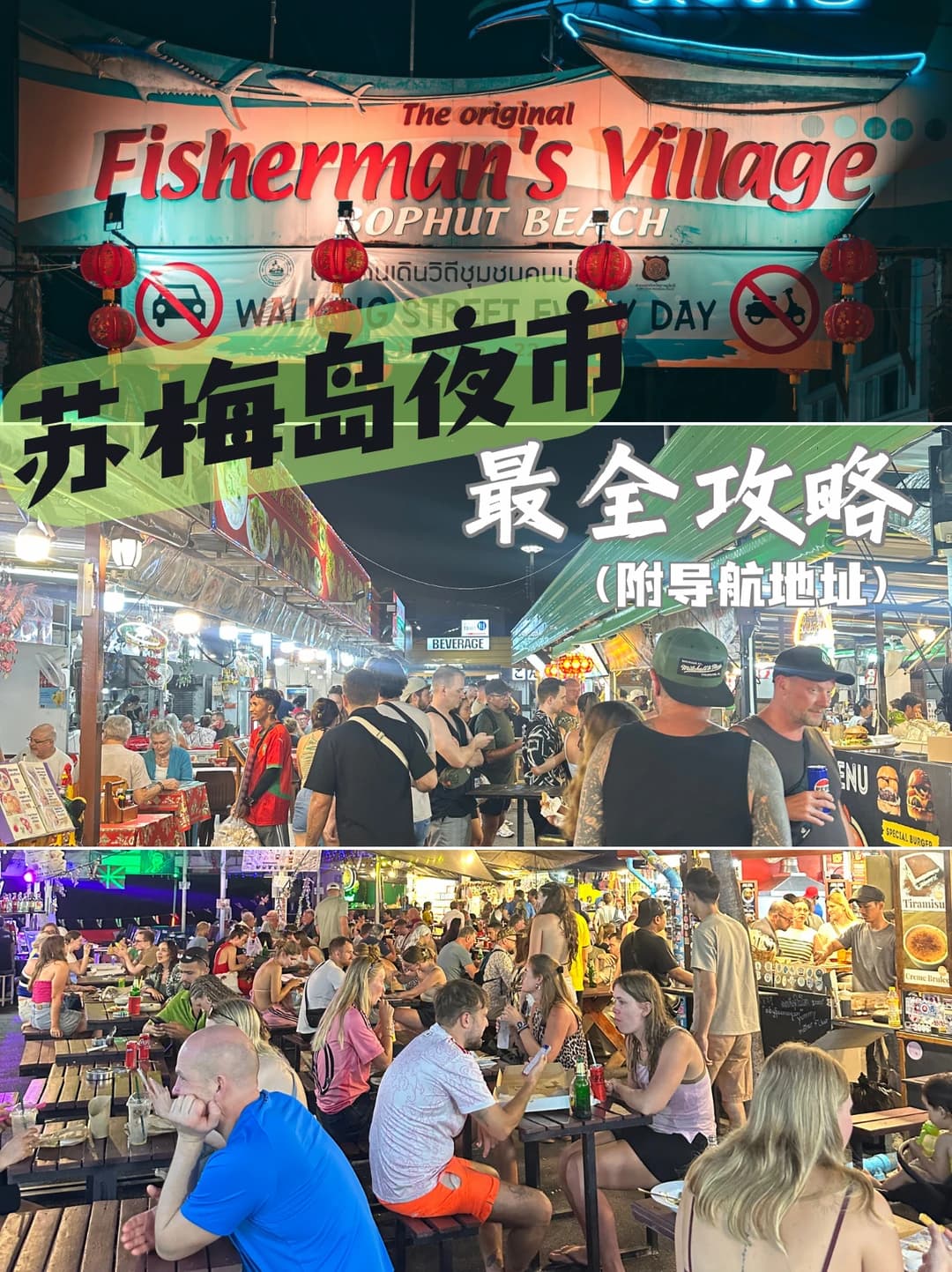 苏梅岛夜市全攻略，附导航地址封面图