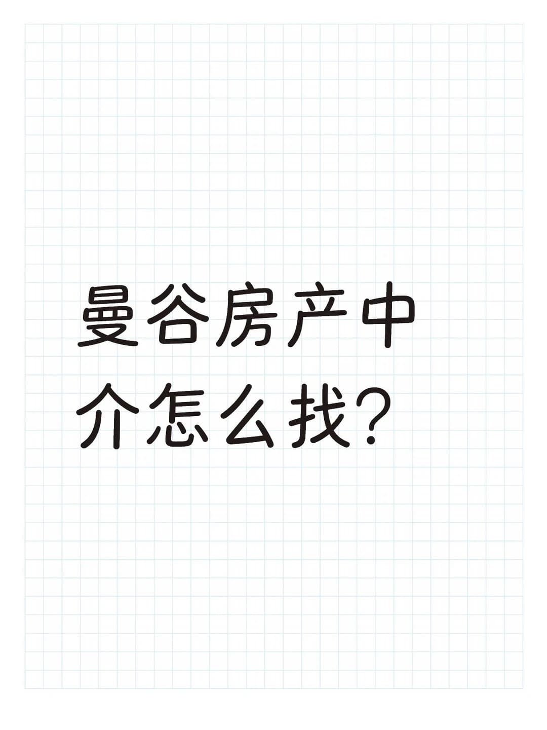 曼谷房产封面图
