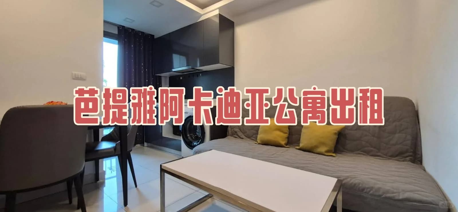 芭提雅阿卡迪亚一卧出租封面图
