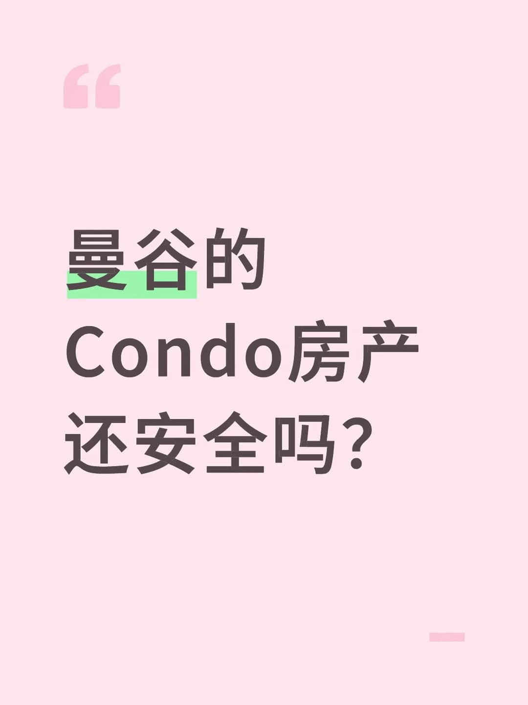 曼谷的Condo房产还安全吗？封面图