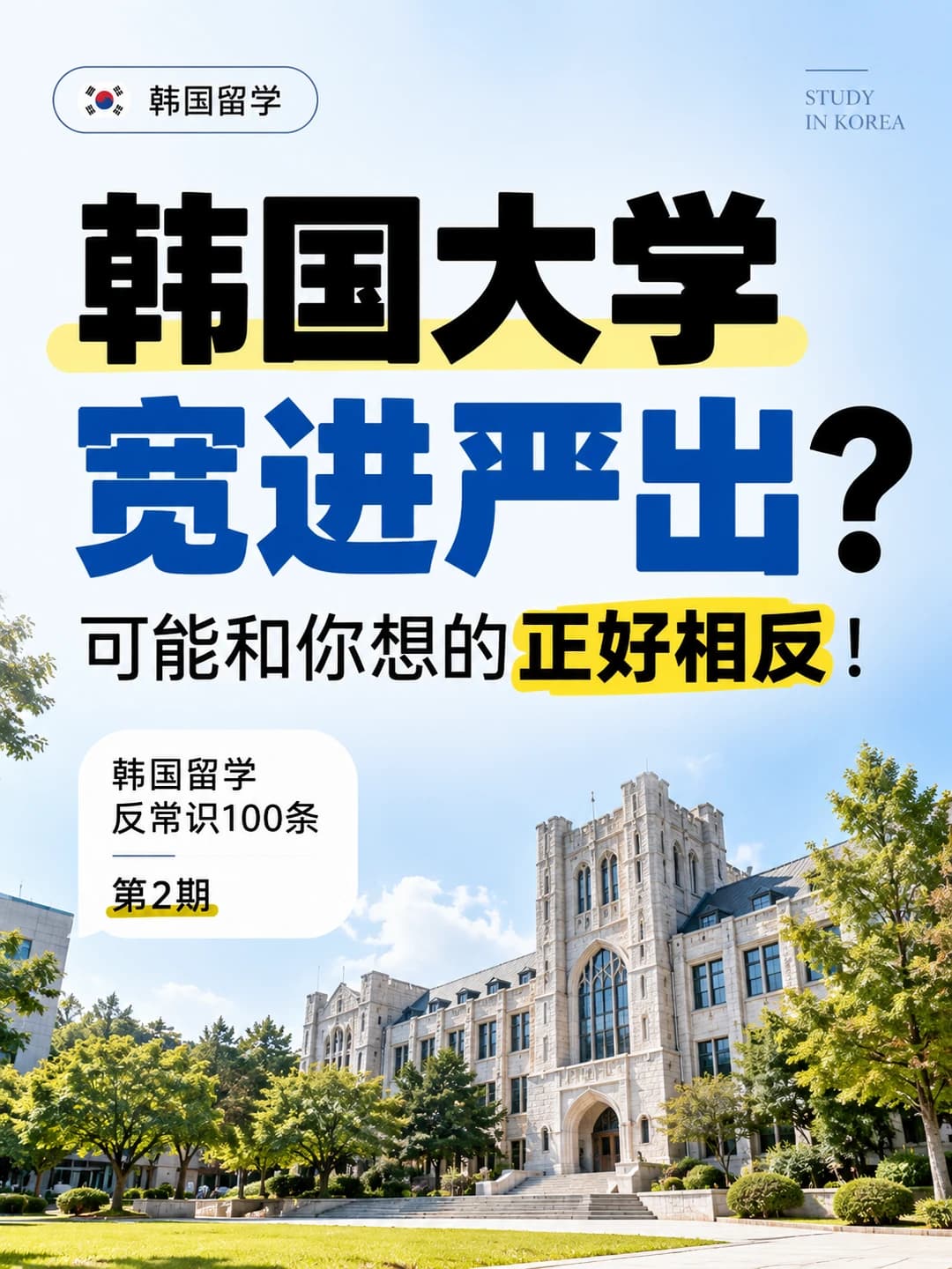 韩国大学宽进严出？可能和你想的正好相反！封面图