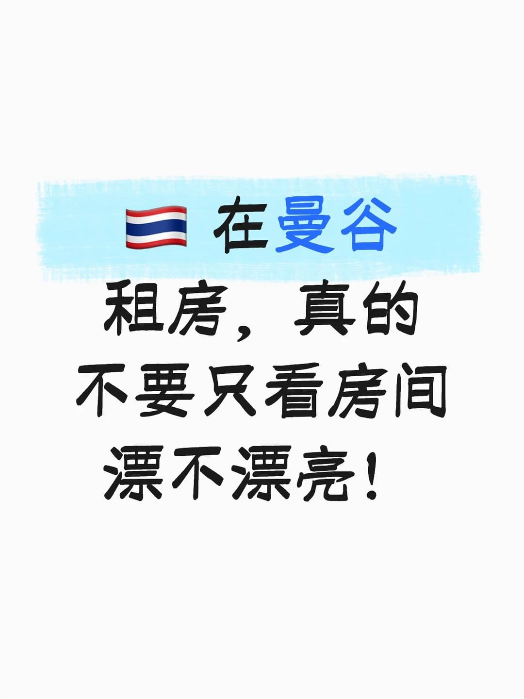 🇹🇭 在曼谷租房，真的不要只看房间漂不漂亮封面图