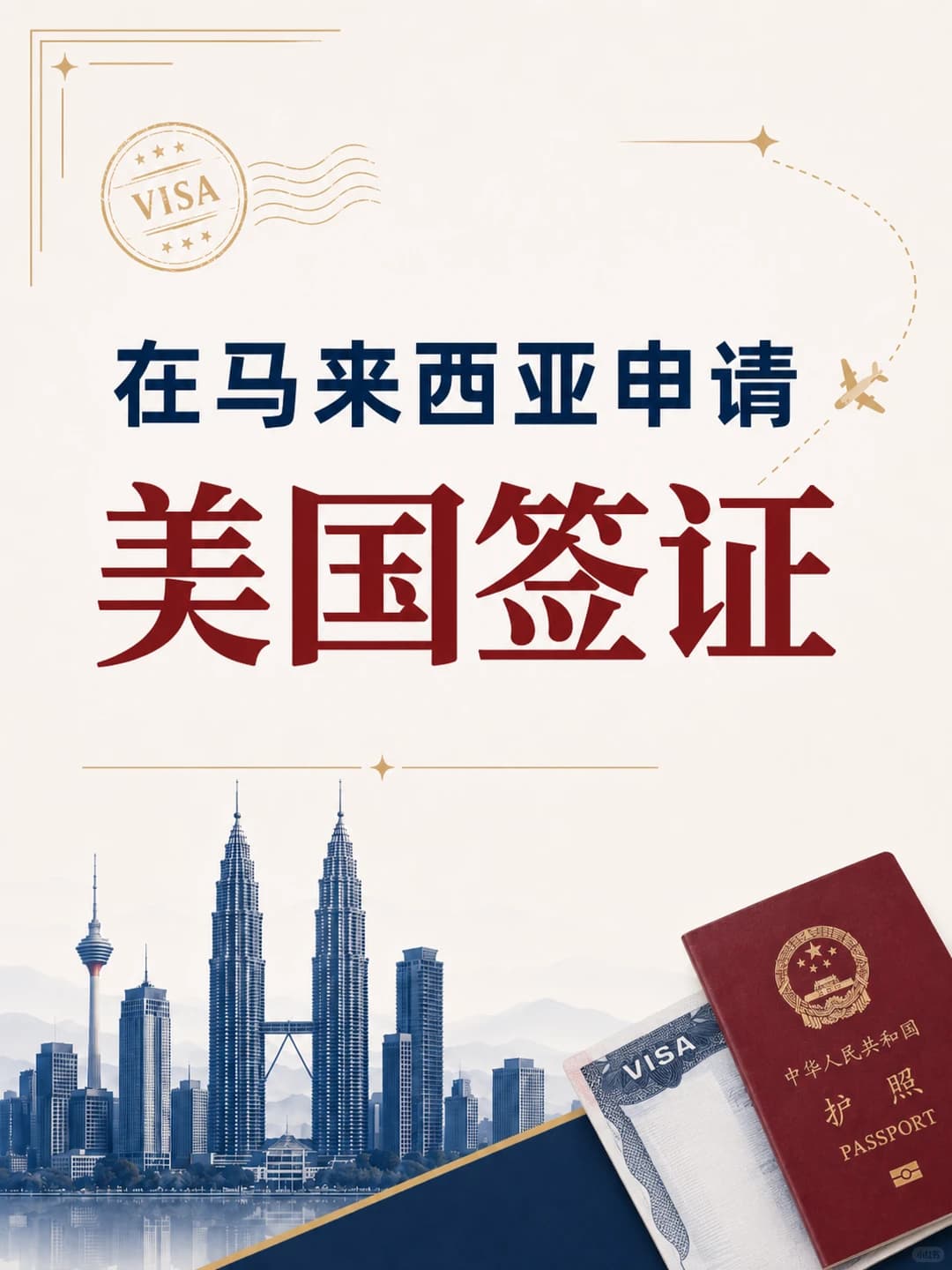 中国护照在马来西亚，如何申请美国签证？封面图