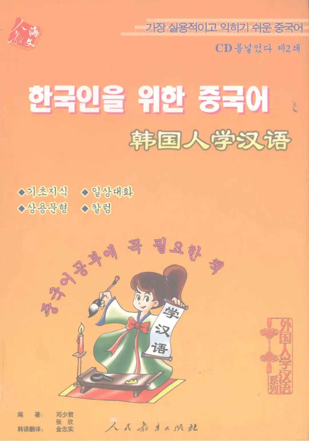 韩语版-韩国人学汉语KoreanLearningChinese封面图