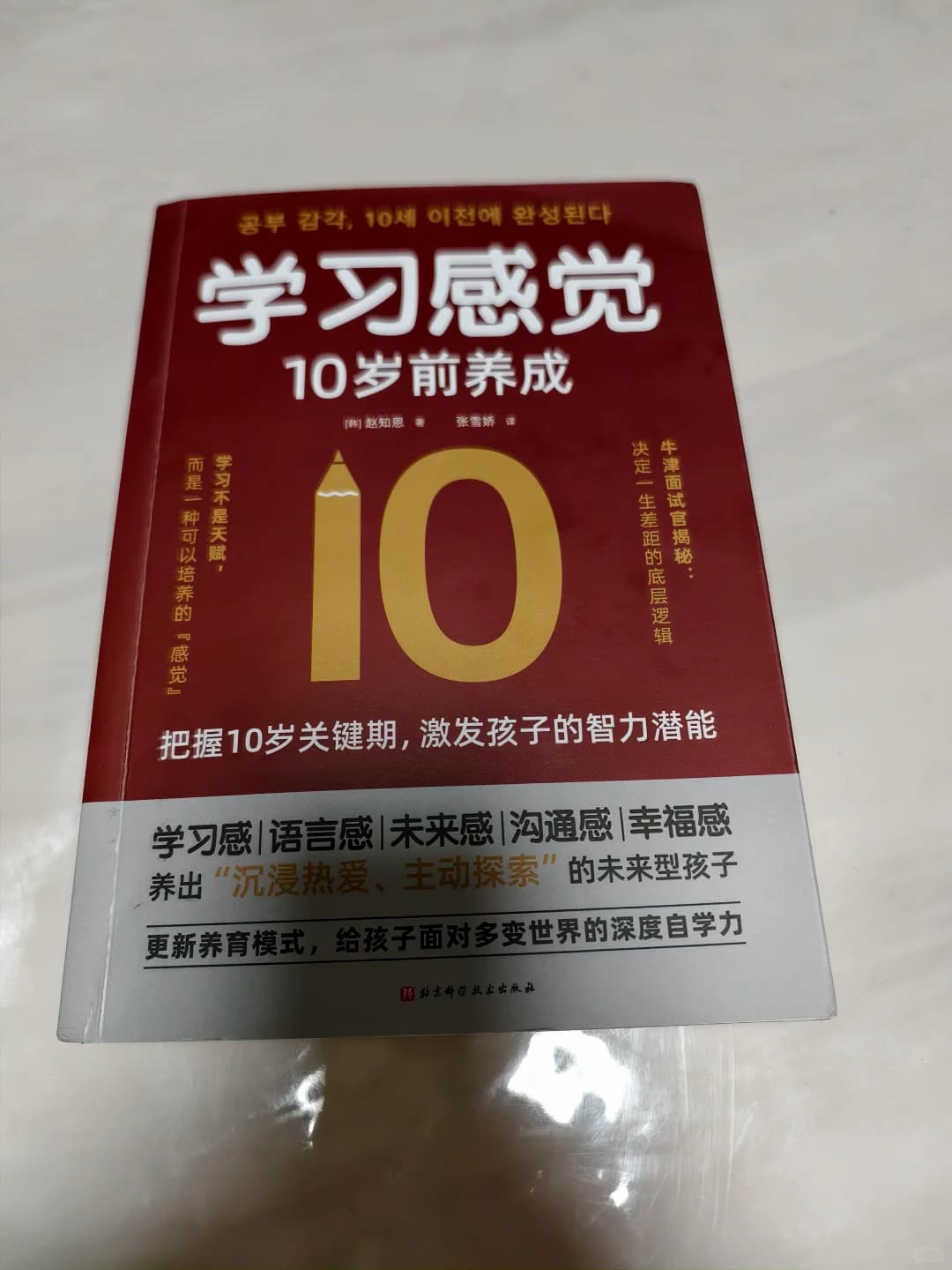 《学习感觉，10岁前养成》封面图
