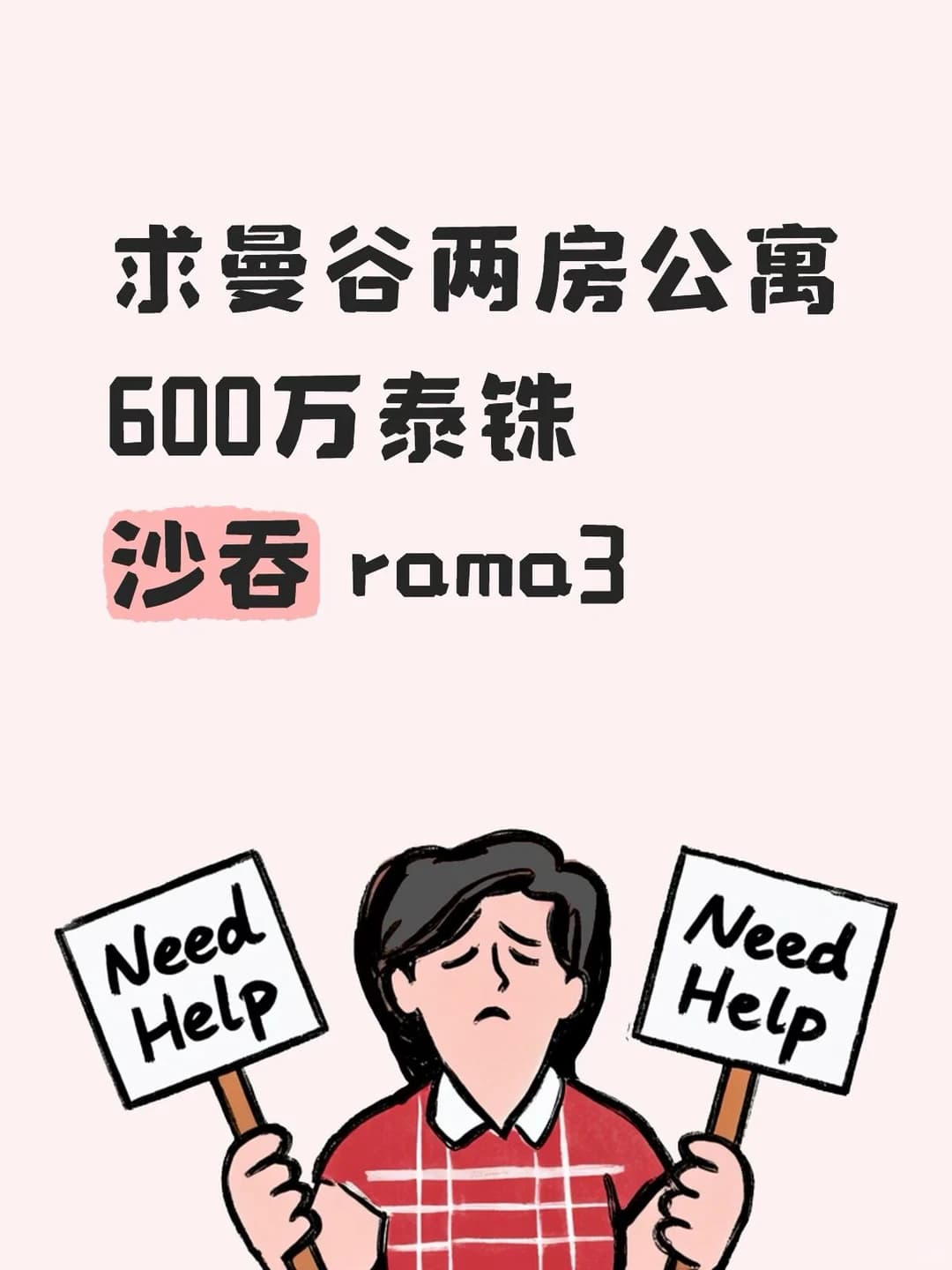 求曼谷两房封面图
