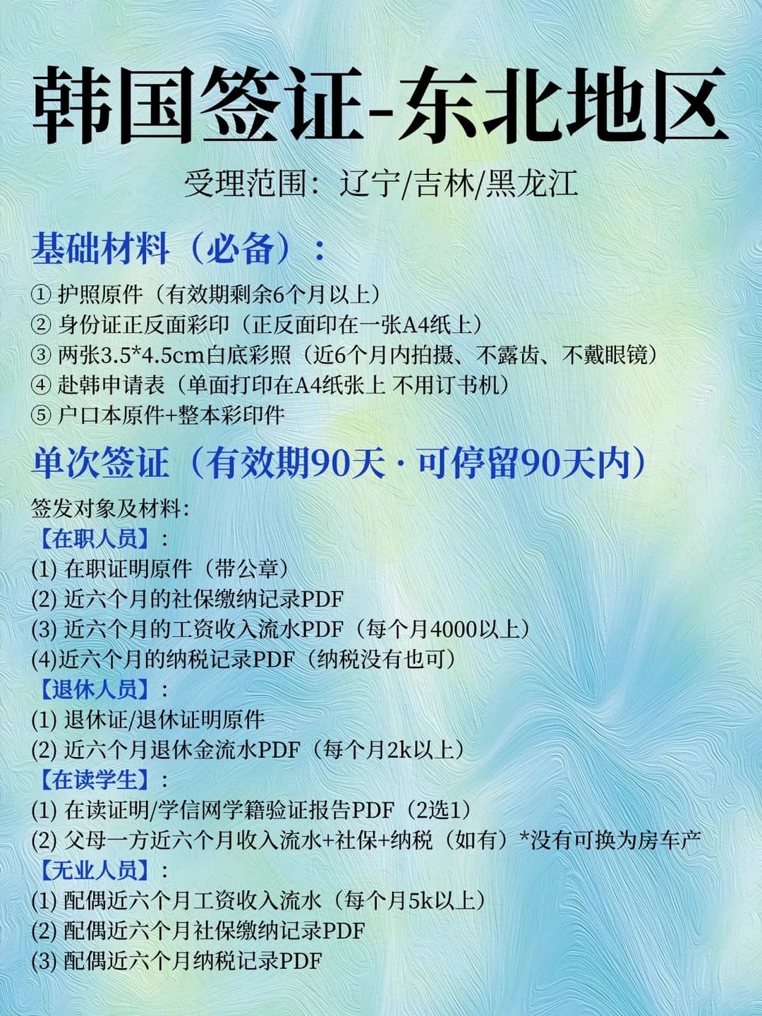 🇰🇷东北三省专属｜韩国签证超全材料清单封面图