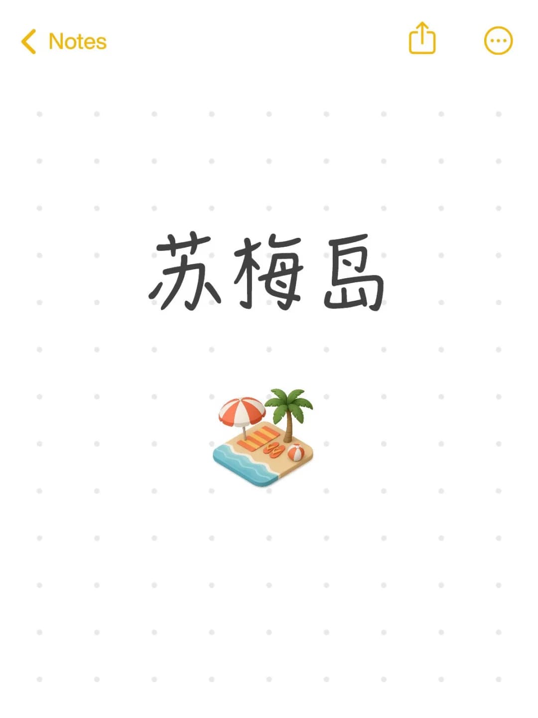 苏梅岛 酒店推荐 主打一个度假封面图