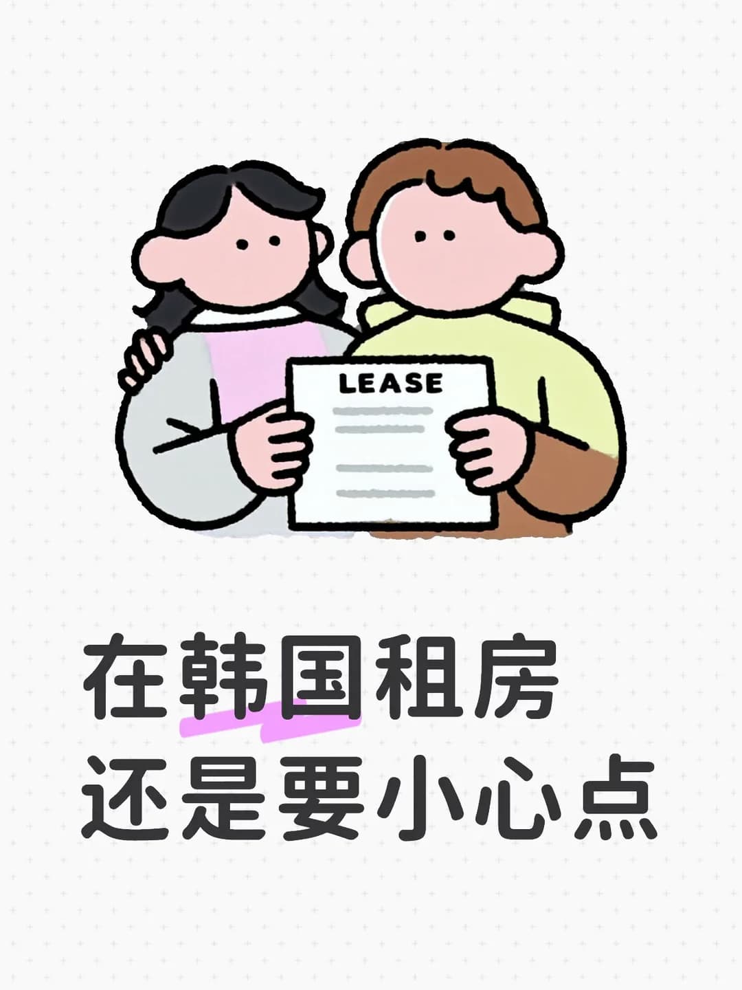 韩国租房小tips1封面图