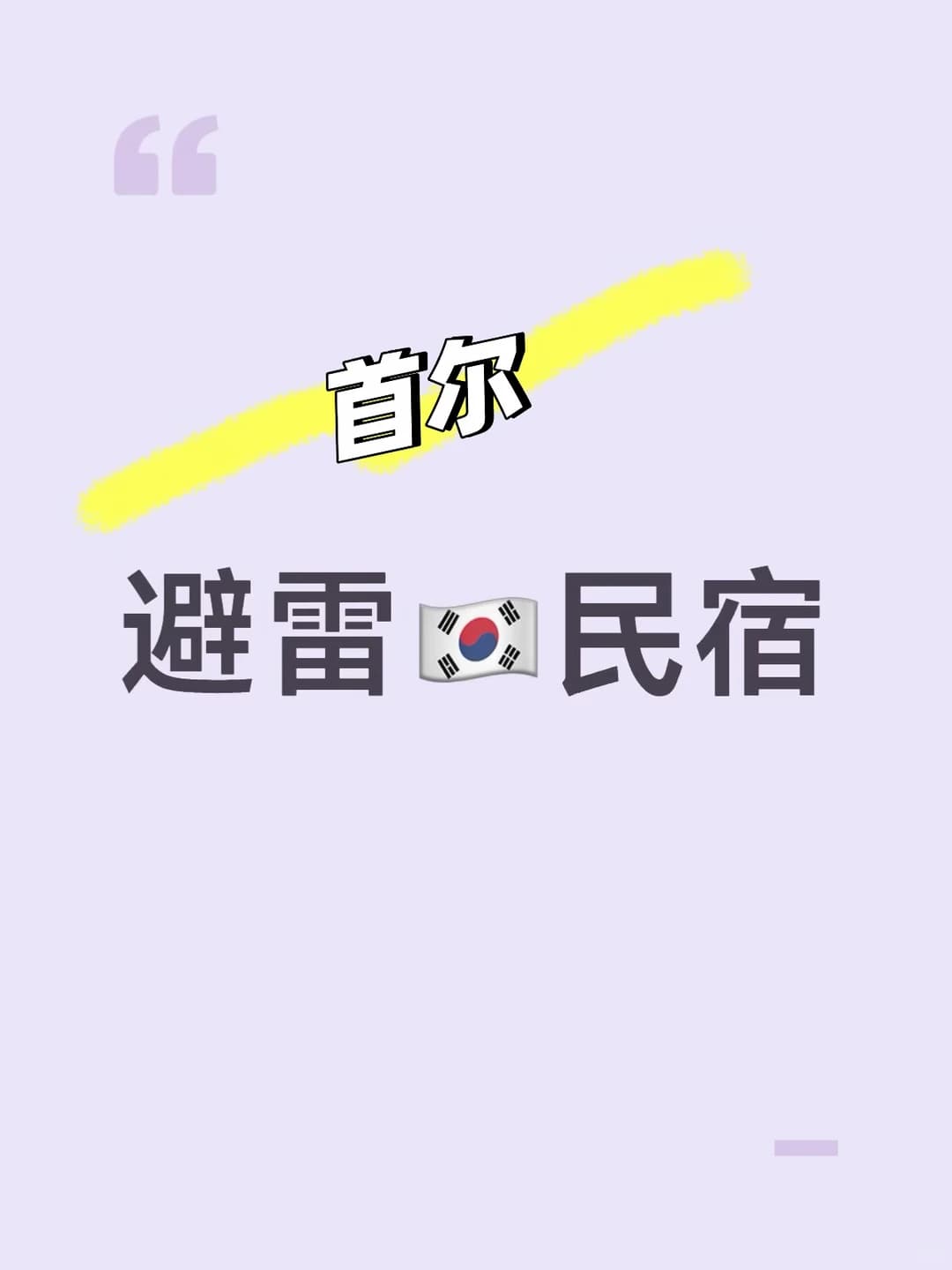 🇰🇷避雷首尔留学生租房封面图