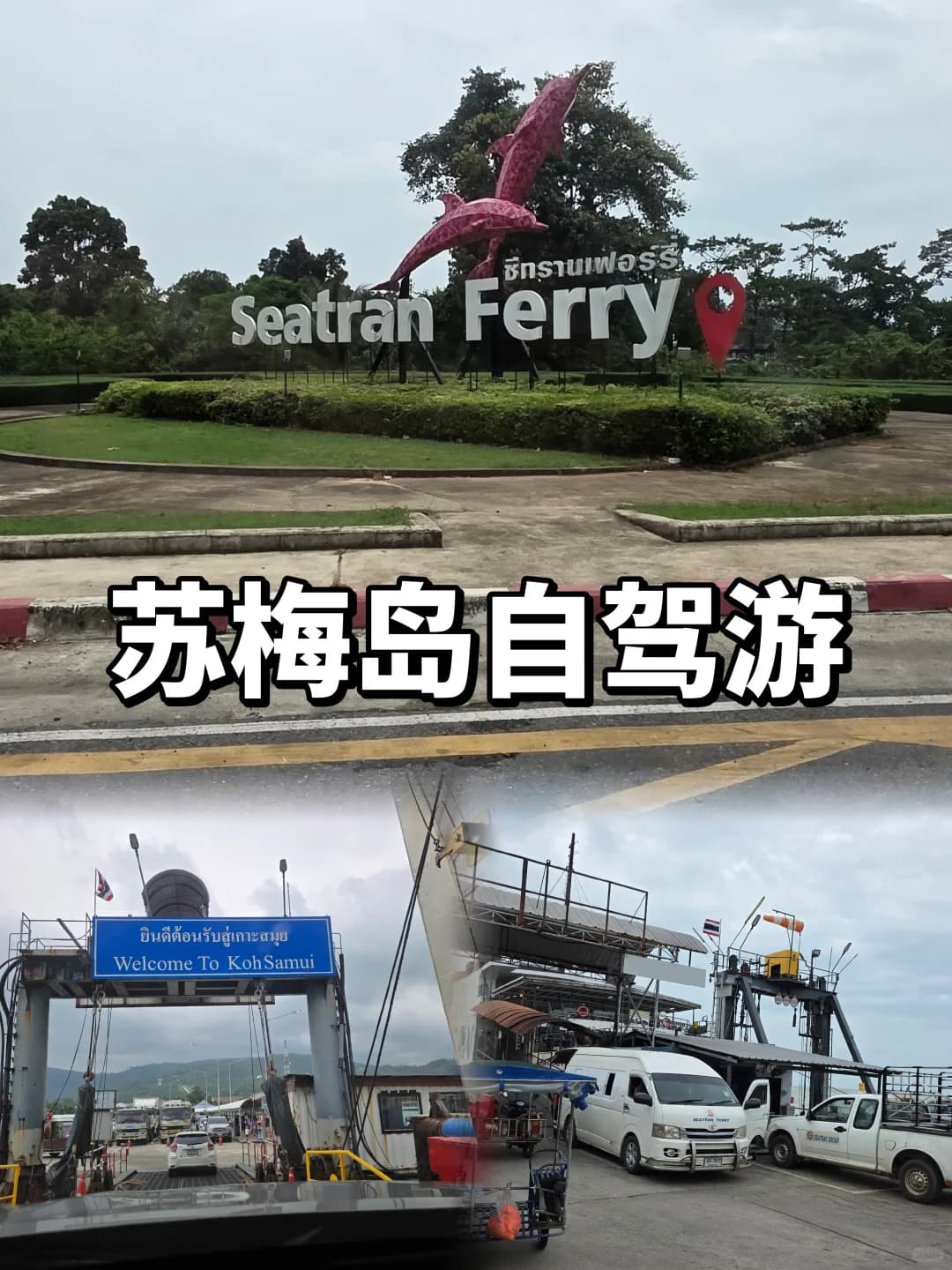 从🇲🇾KL自驾到🇹🇭苏梅岛封面图