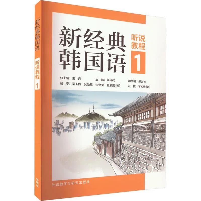 新经典韩国语听说教程1，语言学习新🔥封面图