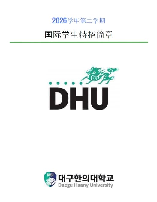 26.09 大邱韩医大学专升本招生简章封面图