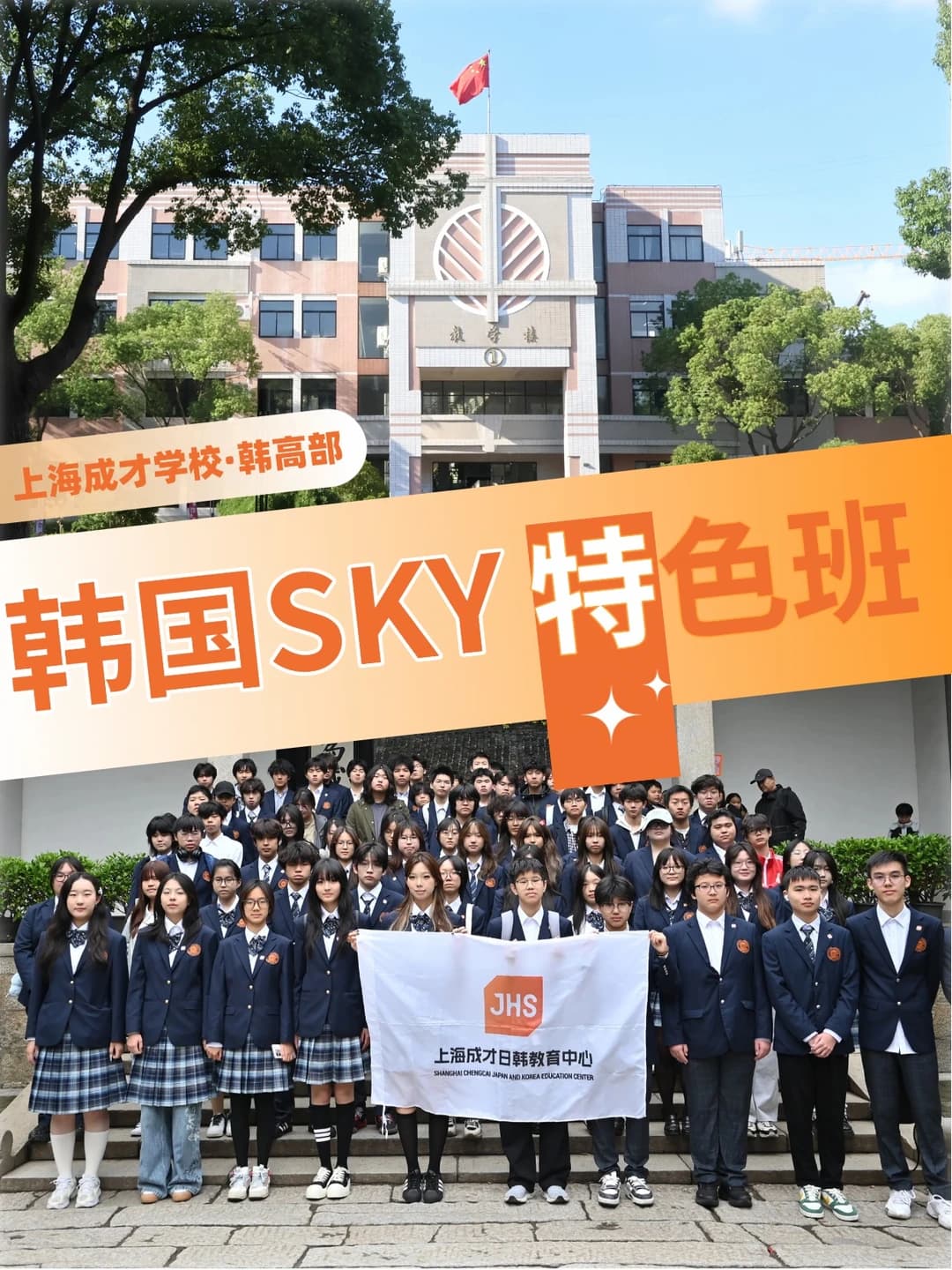 上海读韩高是什么体验？韩国SKY特色班揭秘!封面图