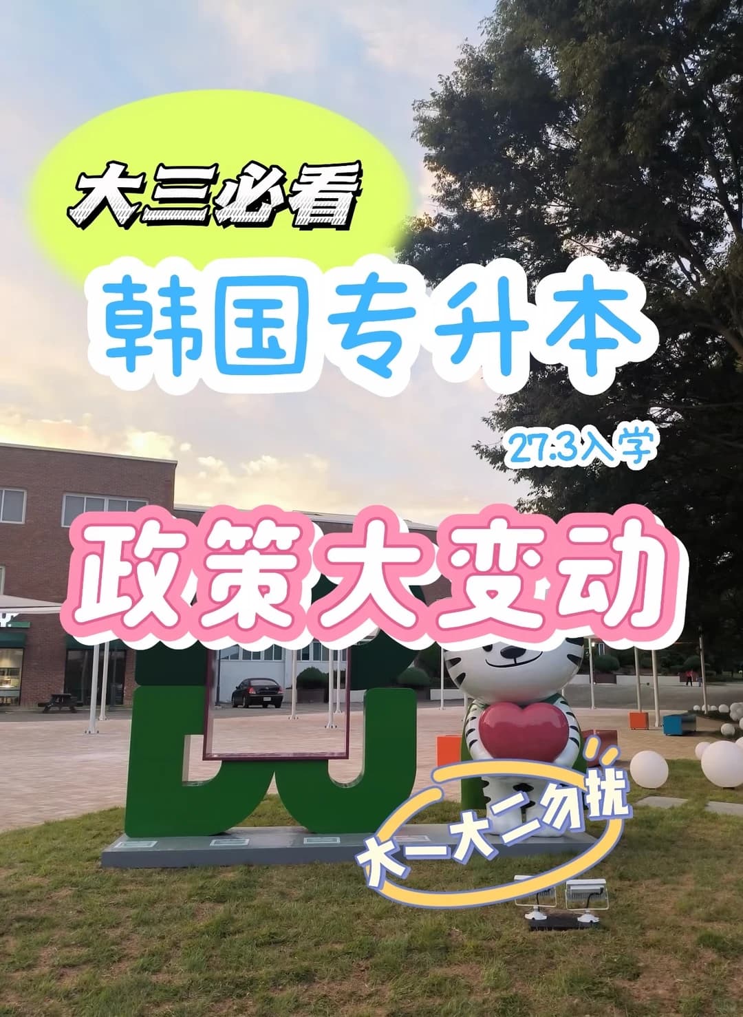 27.3韩国专升本申请高峰！名额要抢！封面图