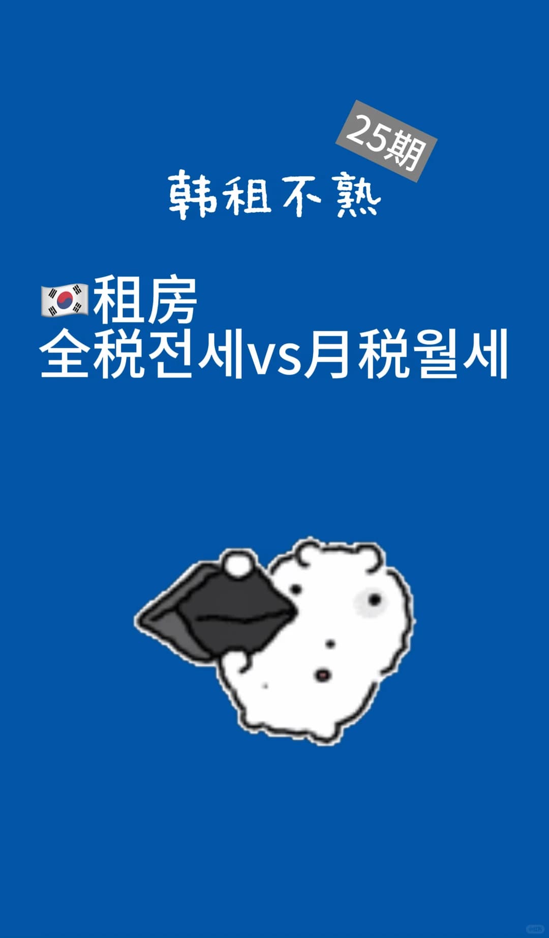 韩国租房全税和月税的区别封面图