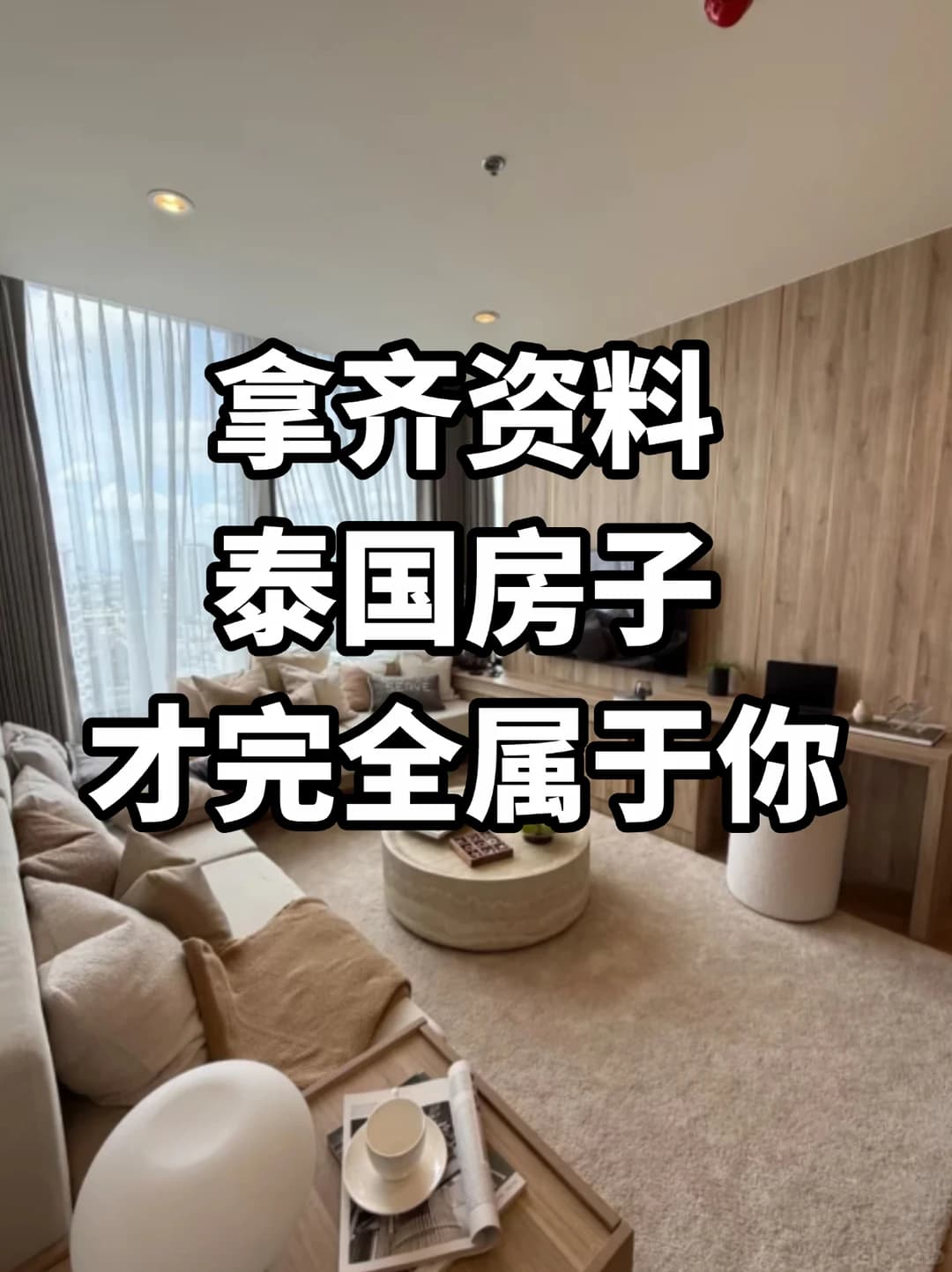 🇹🇭泰国交房缺这5样 房子还不是你的封面图