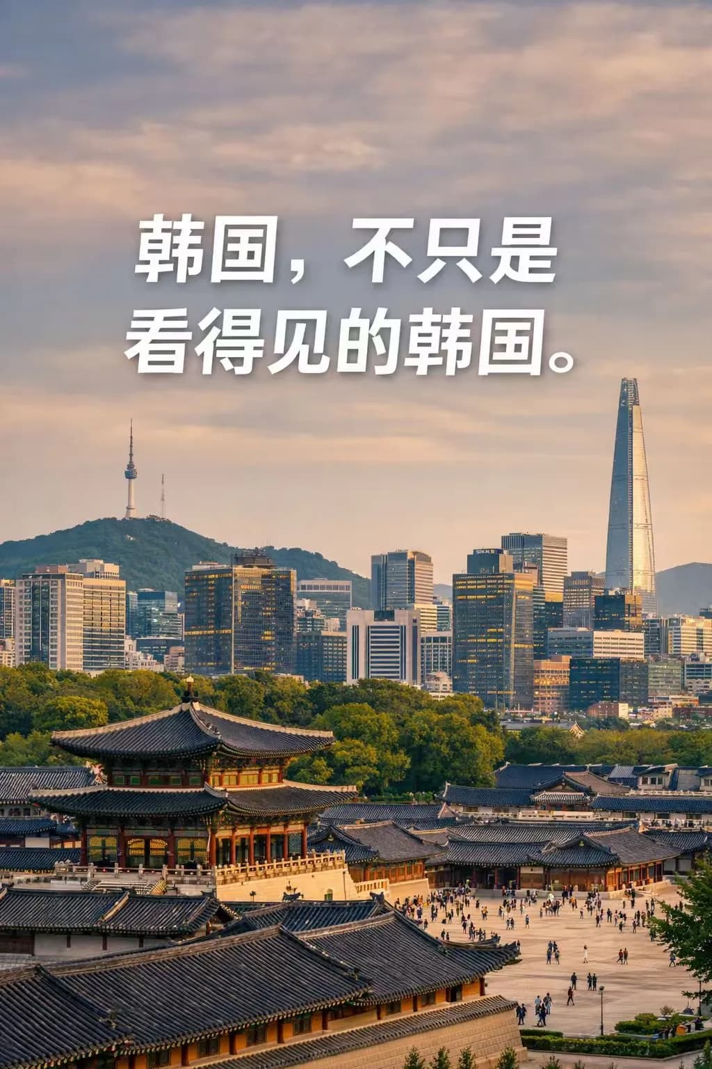 韩国，不只是看得见的韩国。封面图