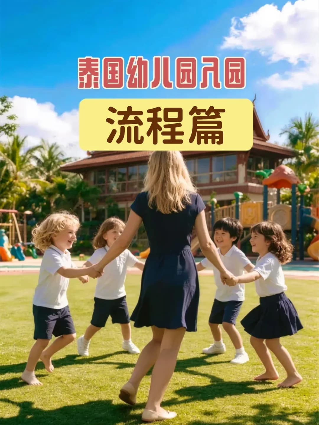 低龄跨国入园｜泰国幼儿园真实入园流程封面图