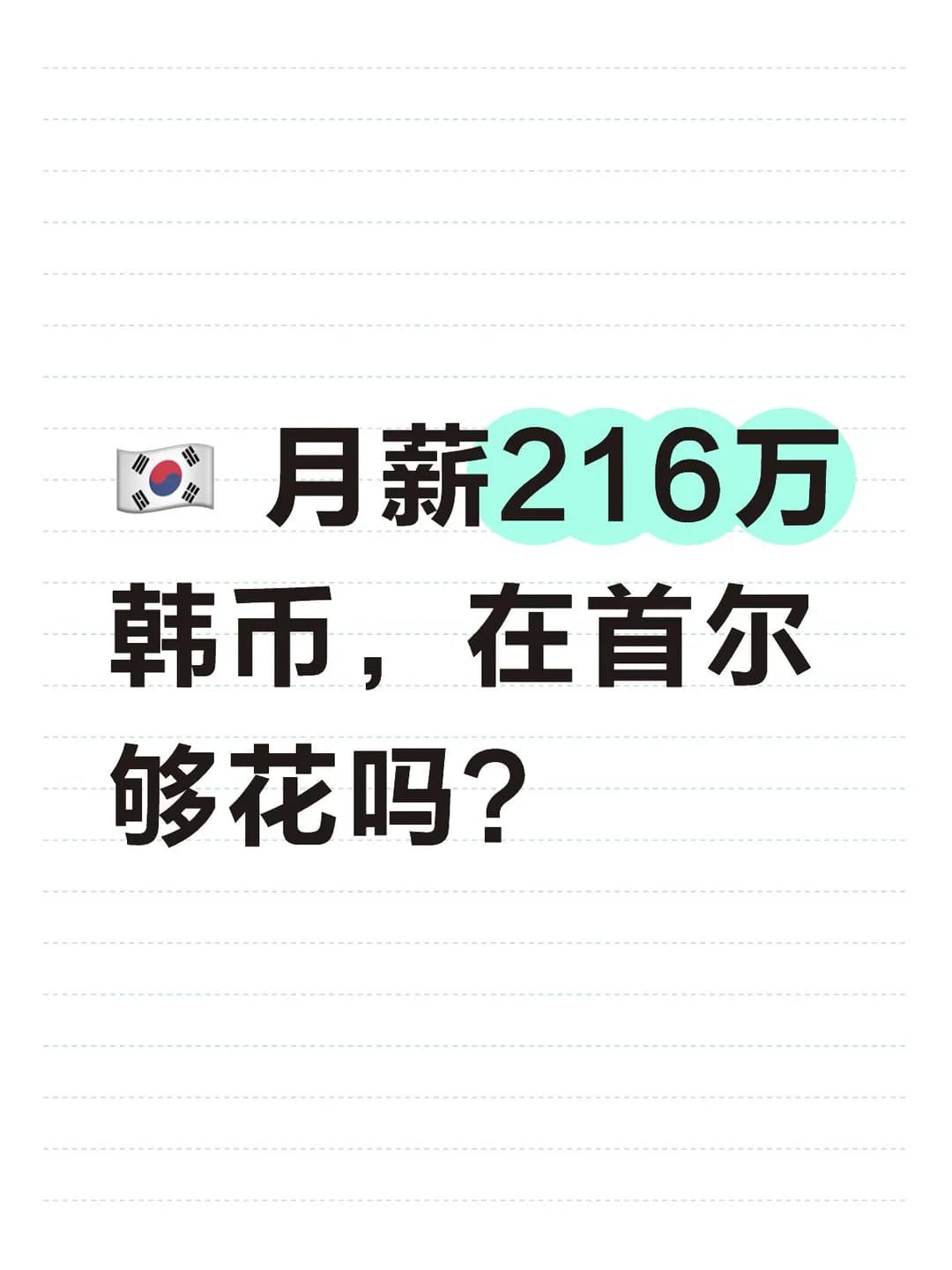🇰🇷 月薪216万韩币，在首尔够花吗？封面图