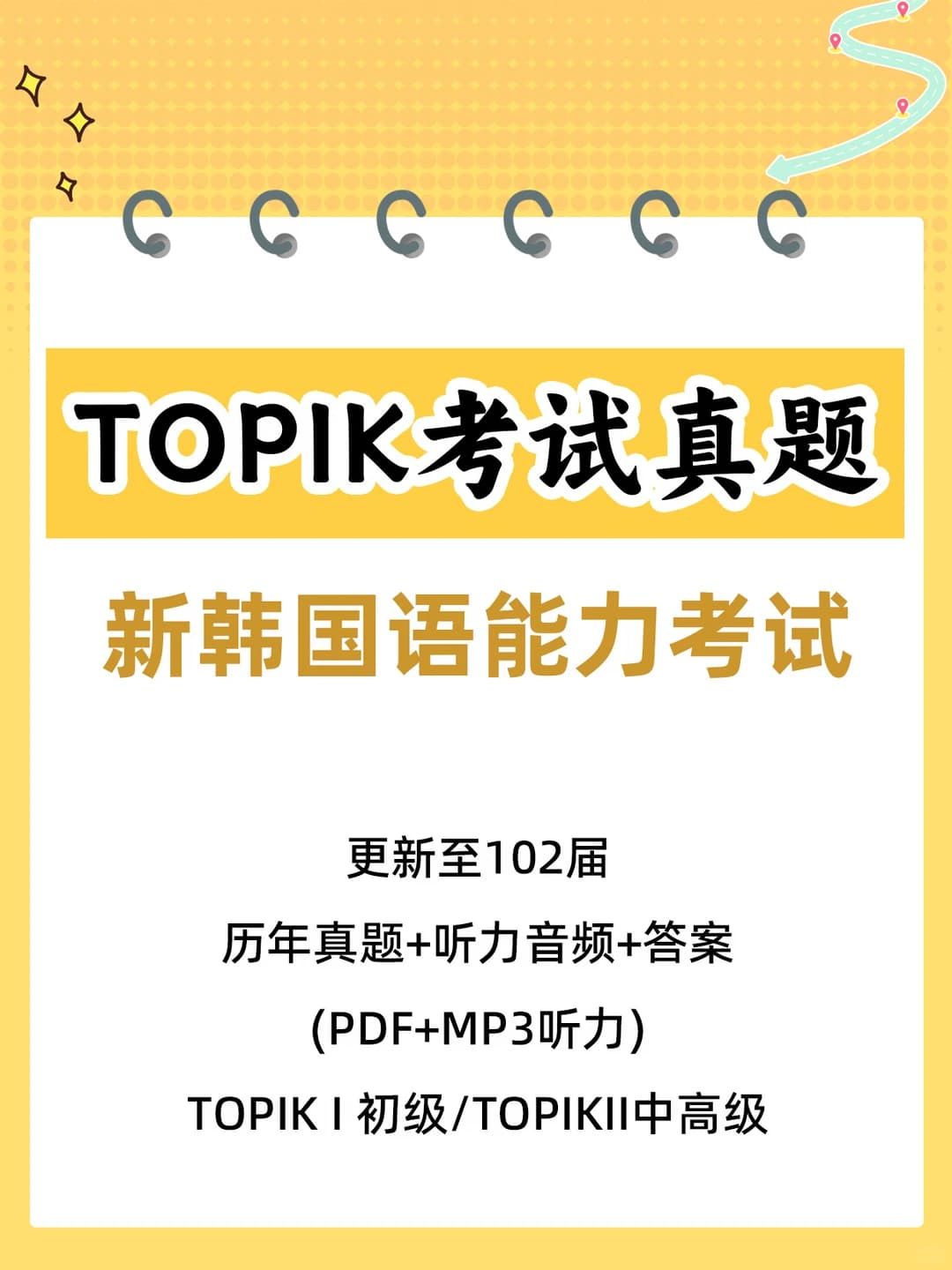 TOPIK 韩语真题｜初级中高级听力练习素材封面图