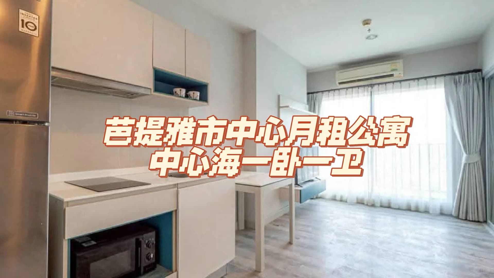 芭提雅市中心中心海一卧出租封面图