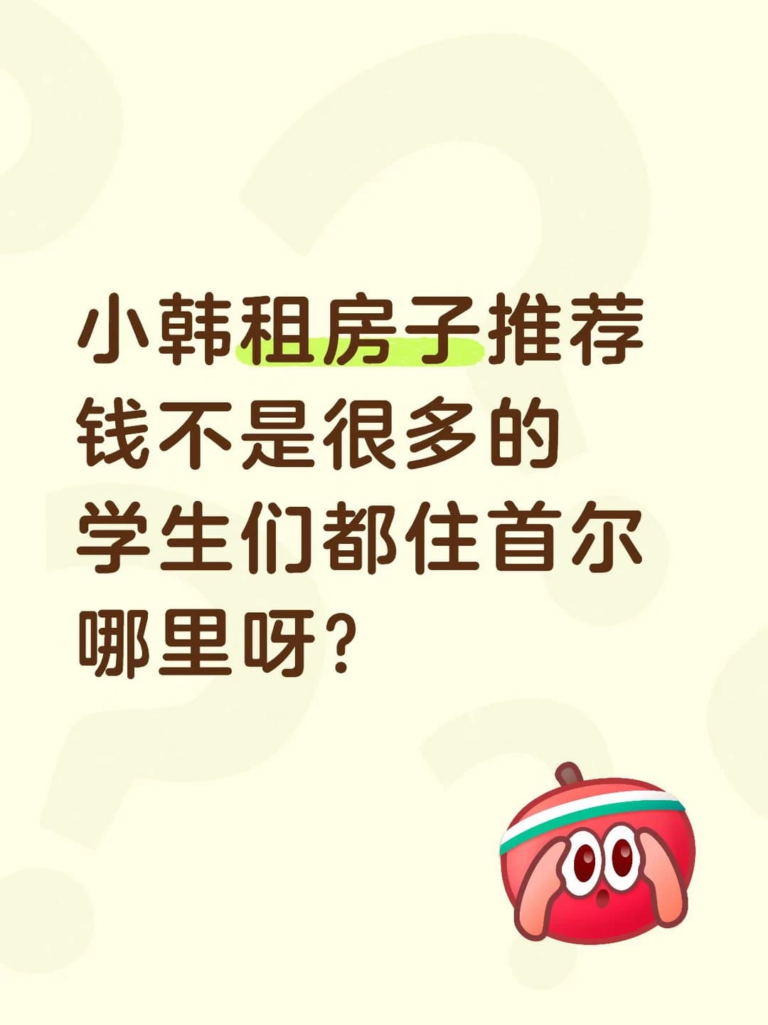 小韩租房封面图