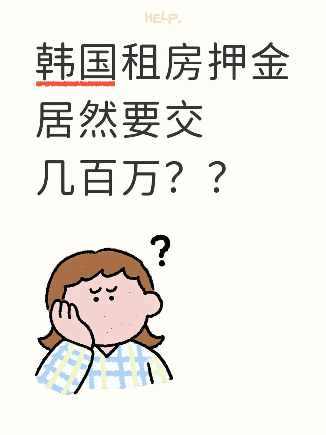 韩国租房押金居然要交几百万？？封面图