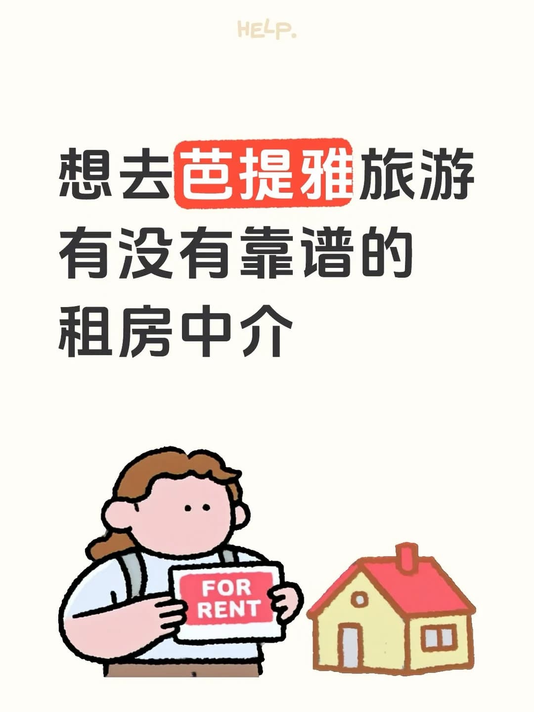 芭提雅有没有靠谱的中介呀[哭惹R]封面图