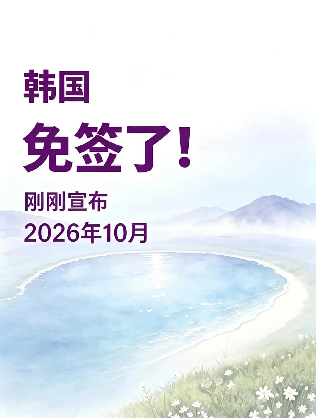韩国🇰🇷签证免了！（2026年10月19日）封面图