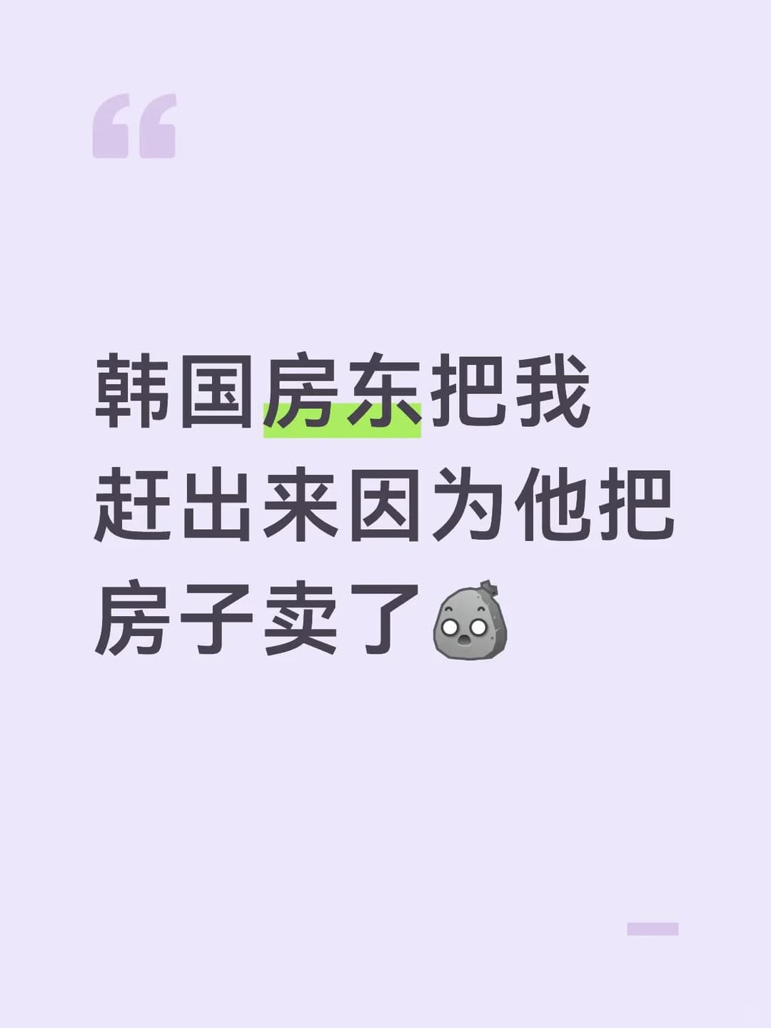 韩国房东要把我赶走封面图