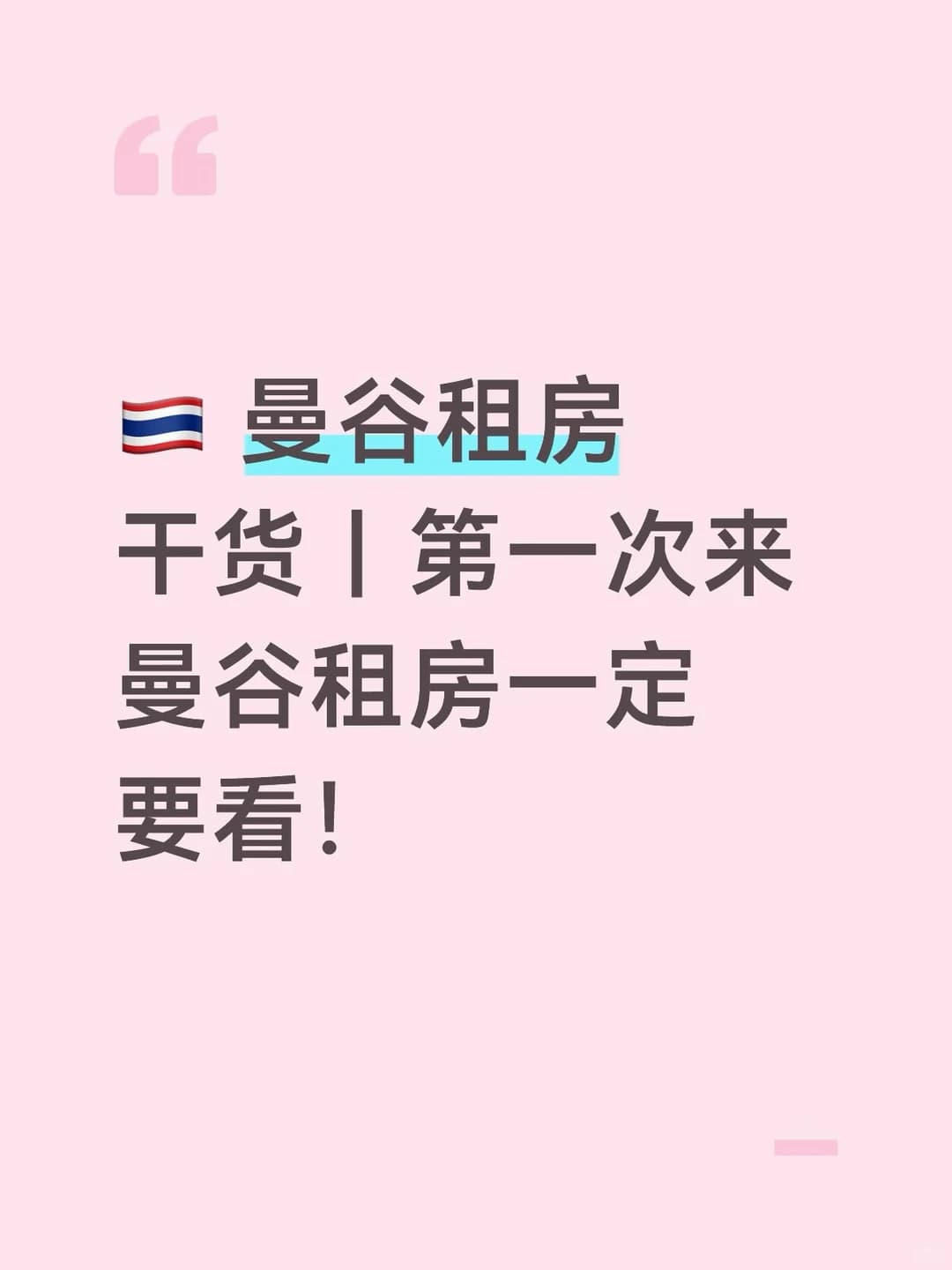 曼谷租房干货｜第一次来曼谷租房一定要看！封面图