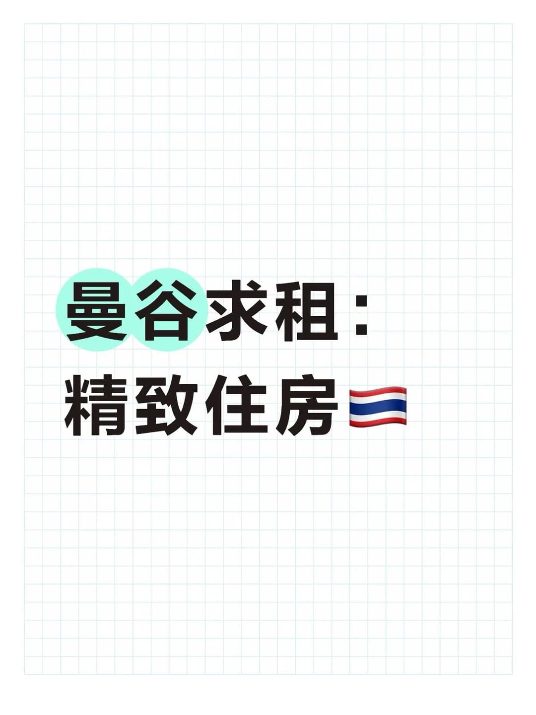 曼谷求租 精致住房一套封面图