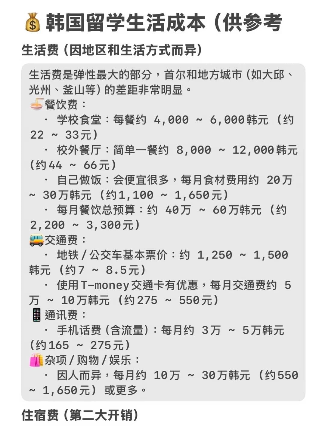 韩国留学生活花销到底多少？封面图