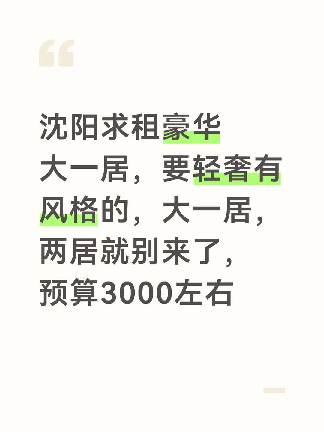求租沈阳豪华大一居封面图