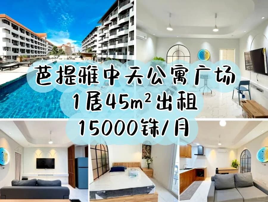 距海滩300米，芭提雅中天广场公寓出租！封面图