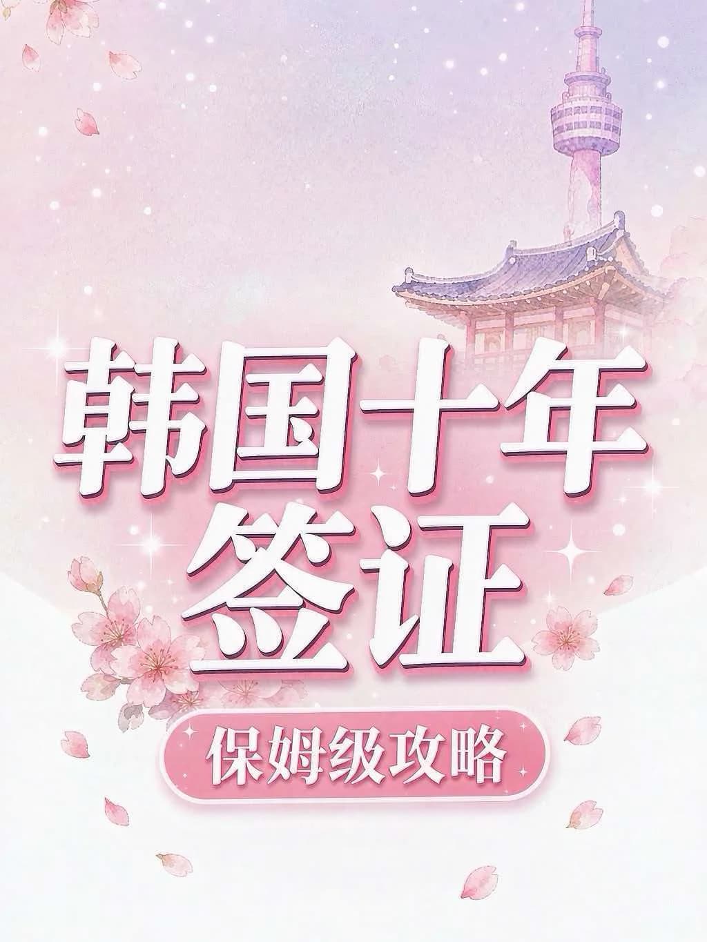 亲递韩国十年多次往返签证（5984已出日期）封面图