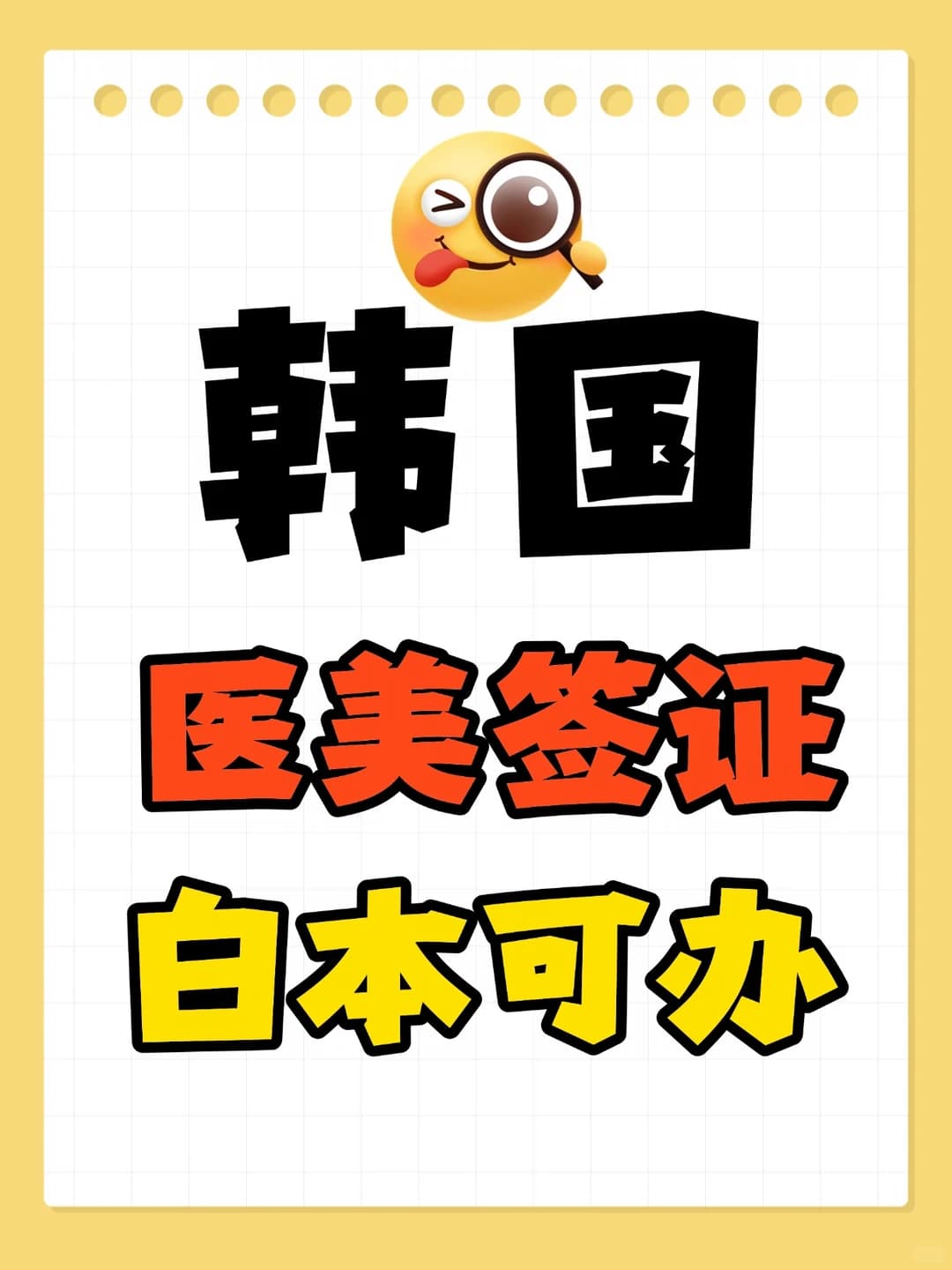 自由职业办韩国Y美签，不用在职证明封面图