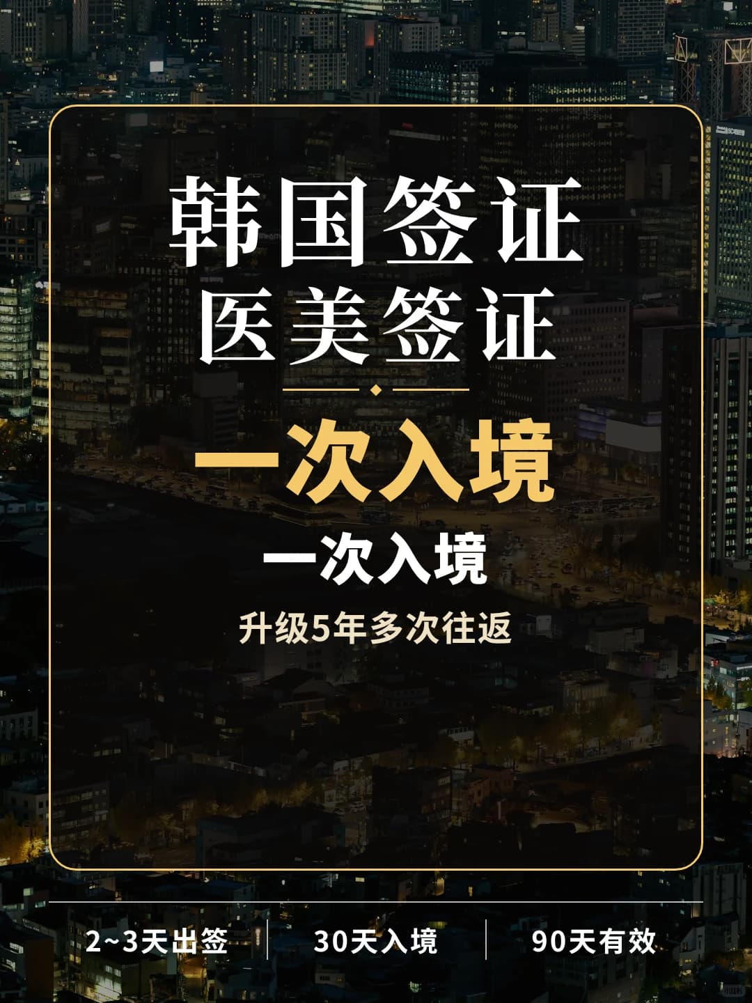 一次入境，升级韩国5年多次往返封面图