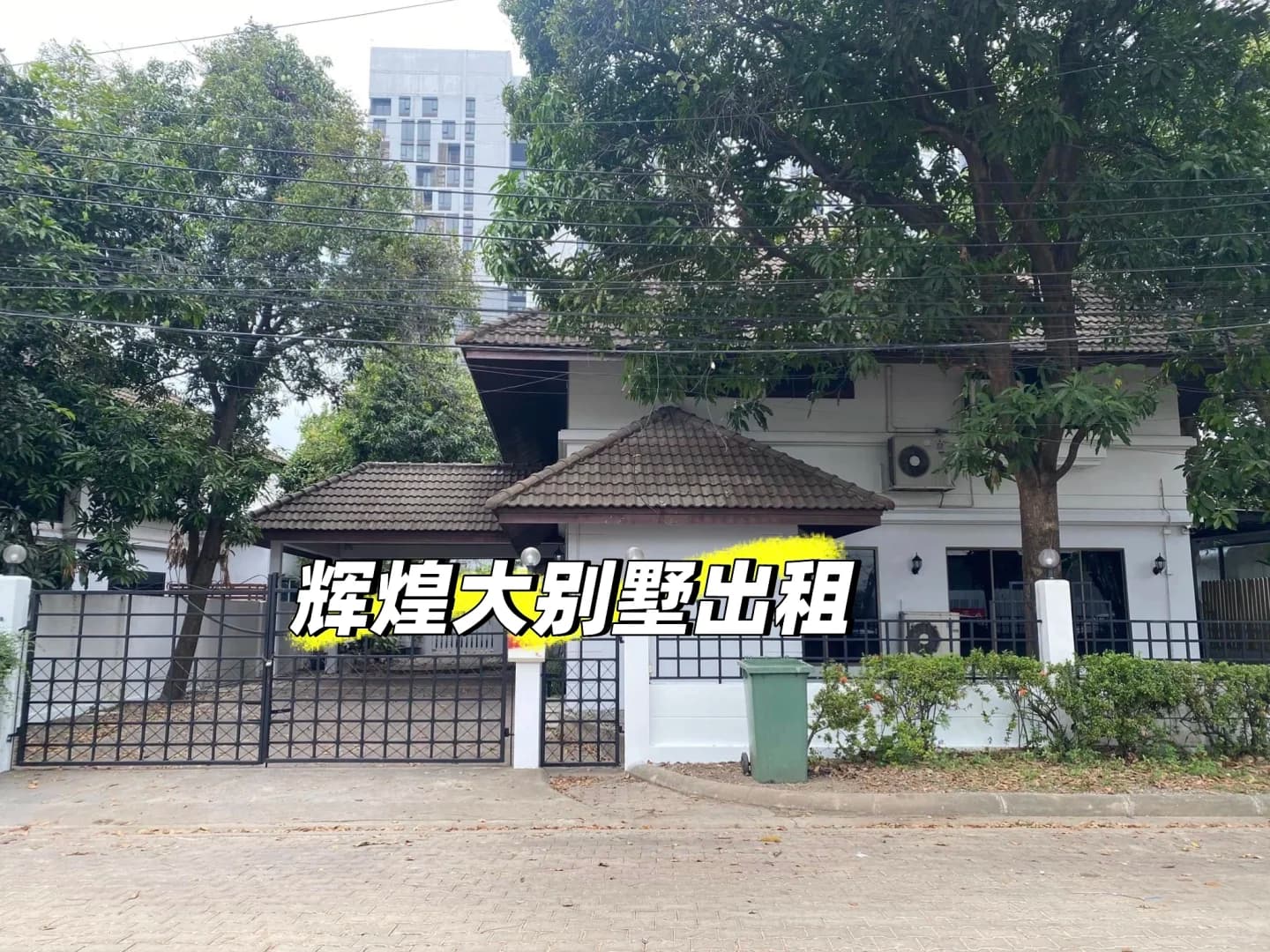 拉玛九8房别墅出租【超实用】封面图