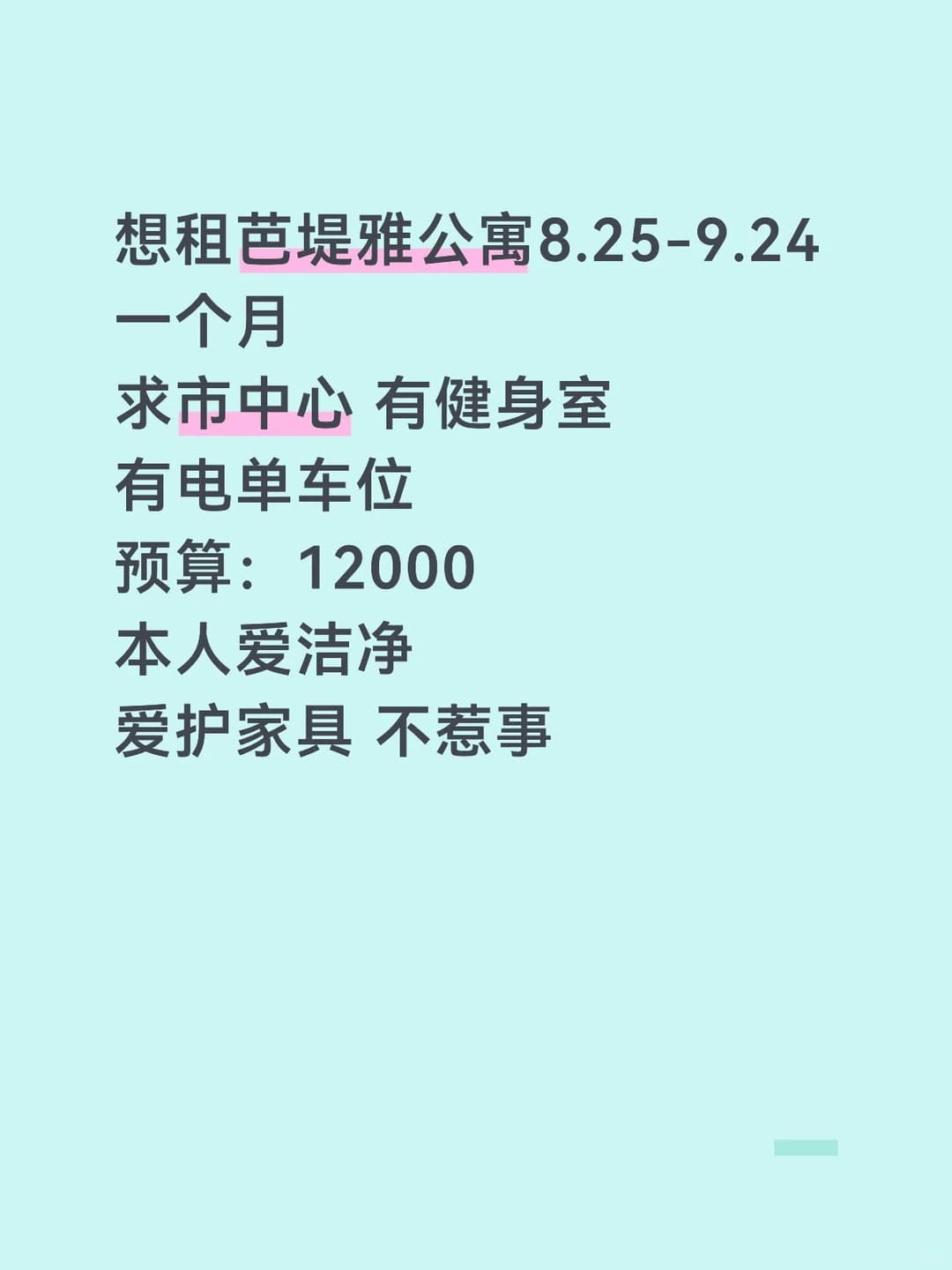 求租芭堤雅公寓八月尾租一个月封面图