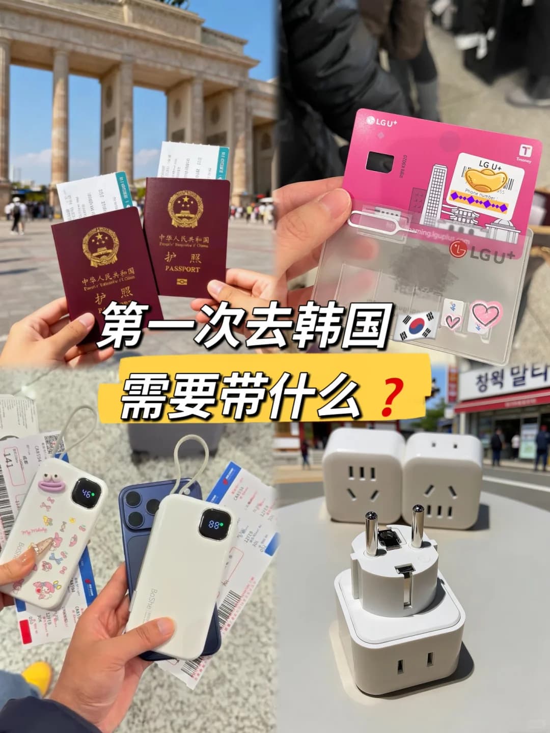 韩国🇰🇷旅行必带10件✅新手直接抄作业封面图