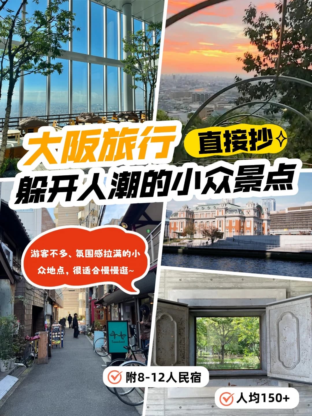 大阪小众景点｜躲开人潮逛本地人的大阪封面图