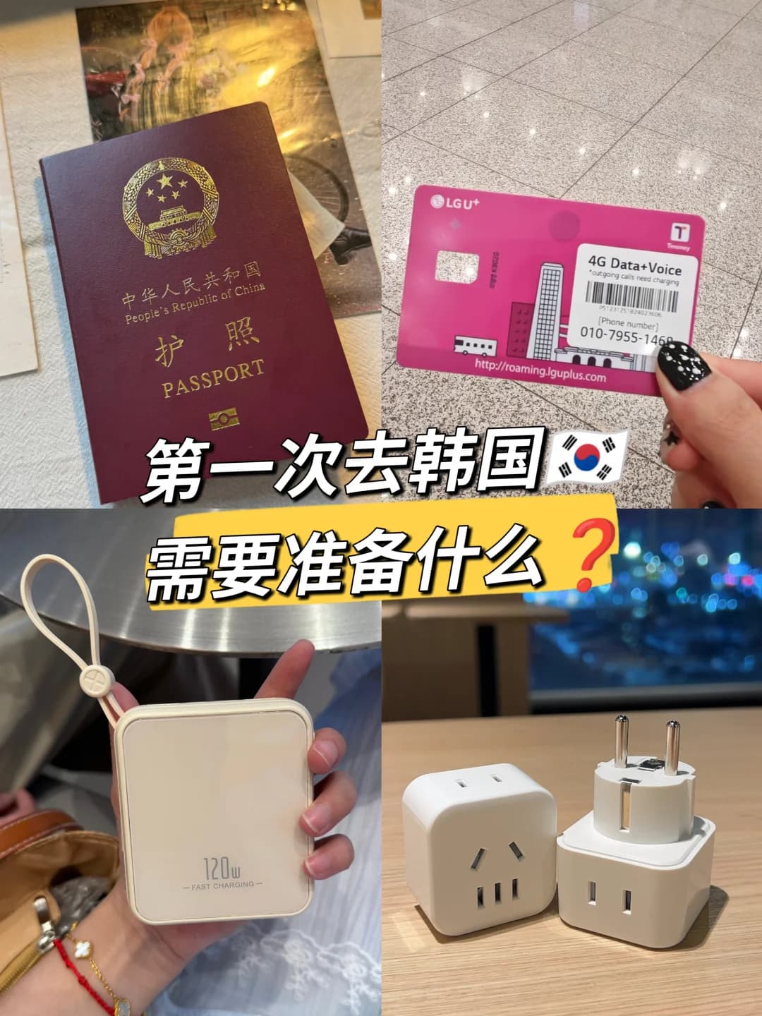 韩国自由行抄作业！6件必带品少一件都崩溃封面图