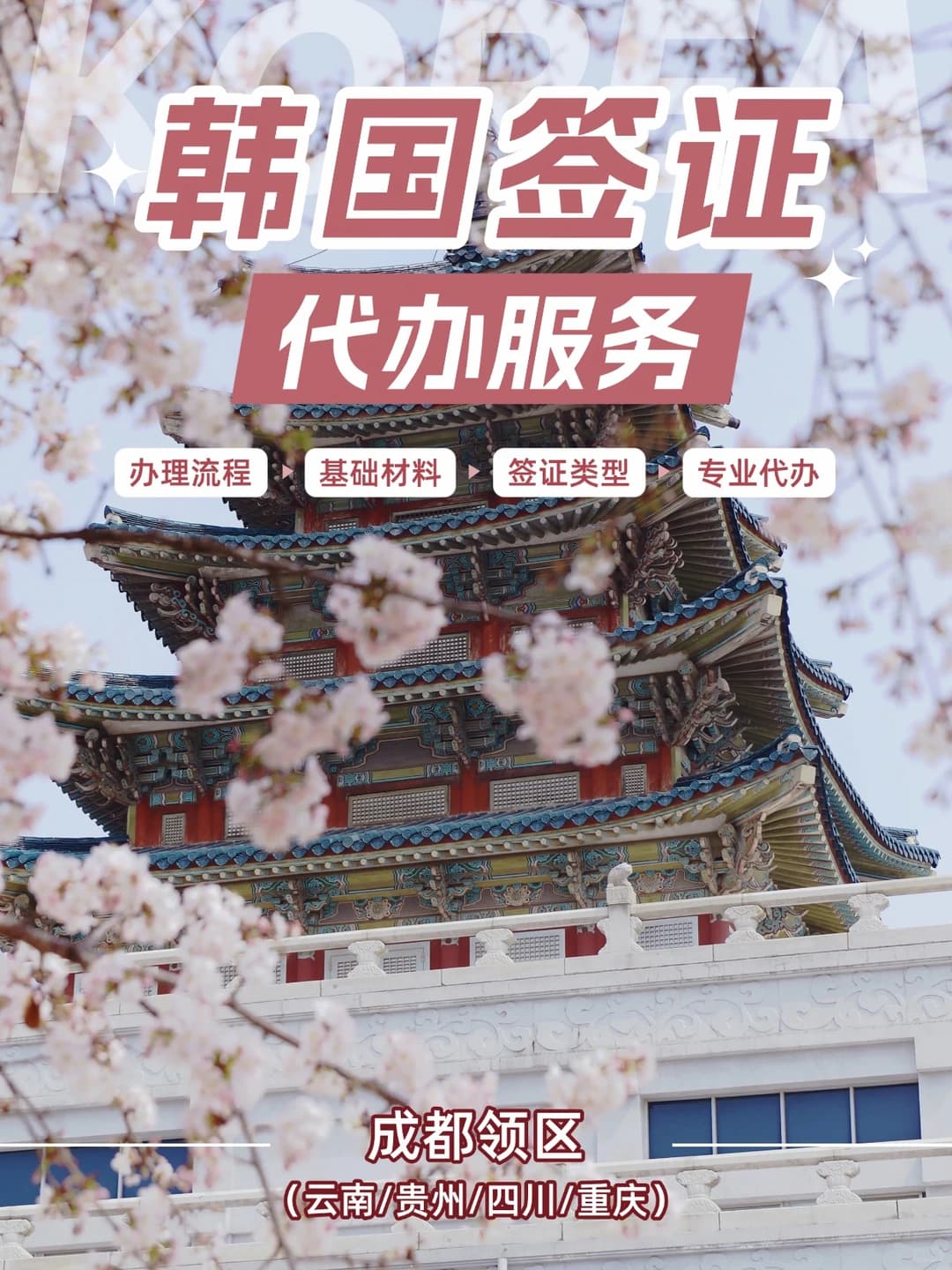 韩国签证0️⃣操心！成都领区专业代办✅封面图