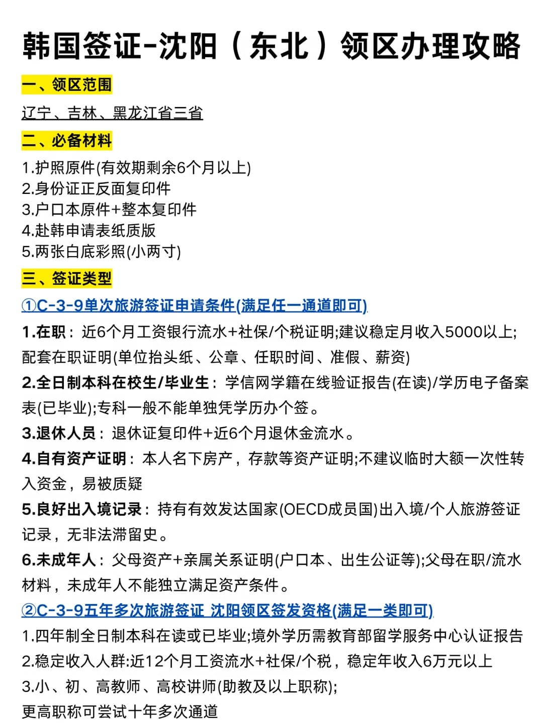 🇰🇷 韩国签证东北领区攻略｜一篇看懂封面图