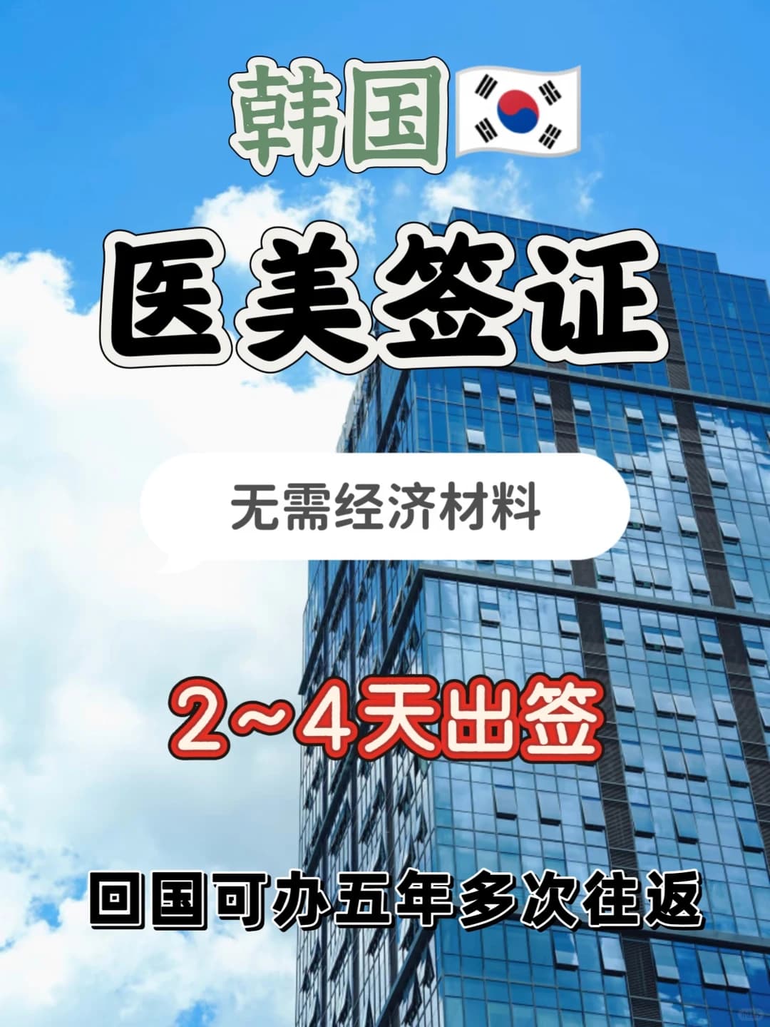 📣📣有护照就可办理的韩国签证封面图